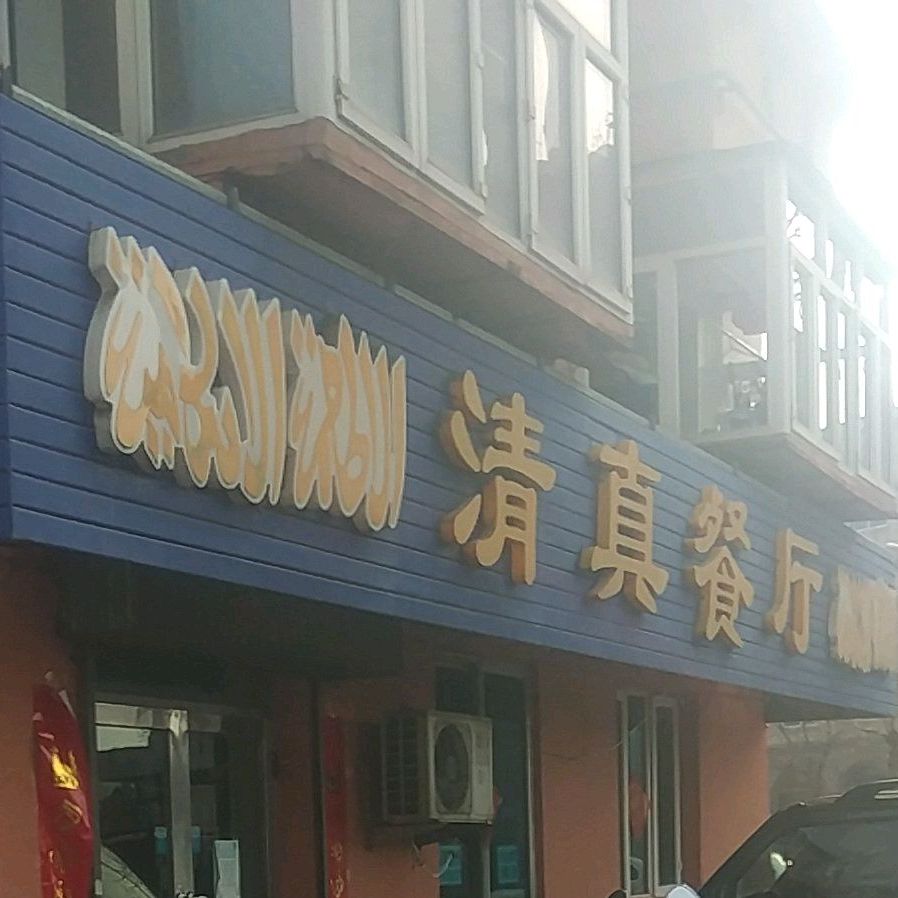 清真餐厅(向阳路店)
