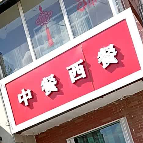 中餐西餐