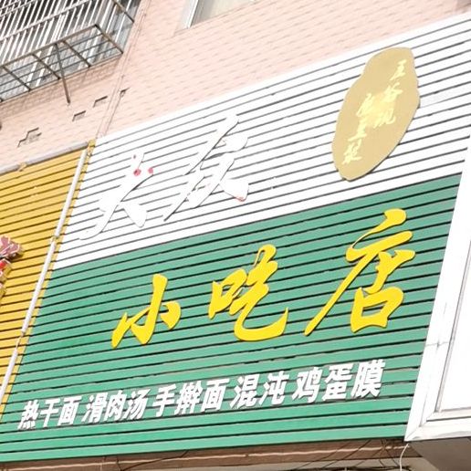 大众小吃店