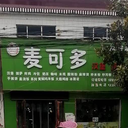 麦科多汉堡披萨(练村店)