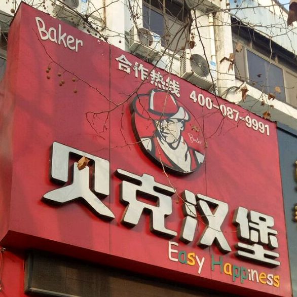 贝客汉堡(东昌西路店)