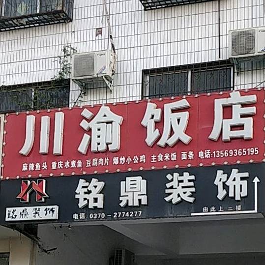 川渝饭店(长江路店)