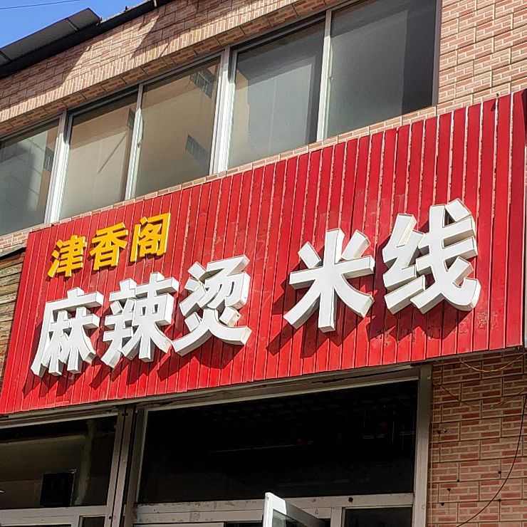 津香阁麻辣烫米线