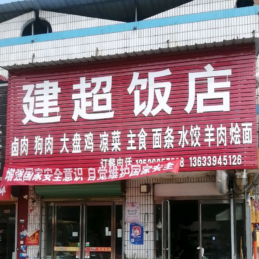 建昌饭店