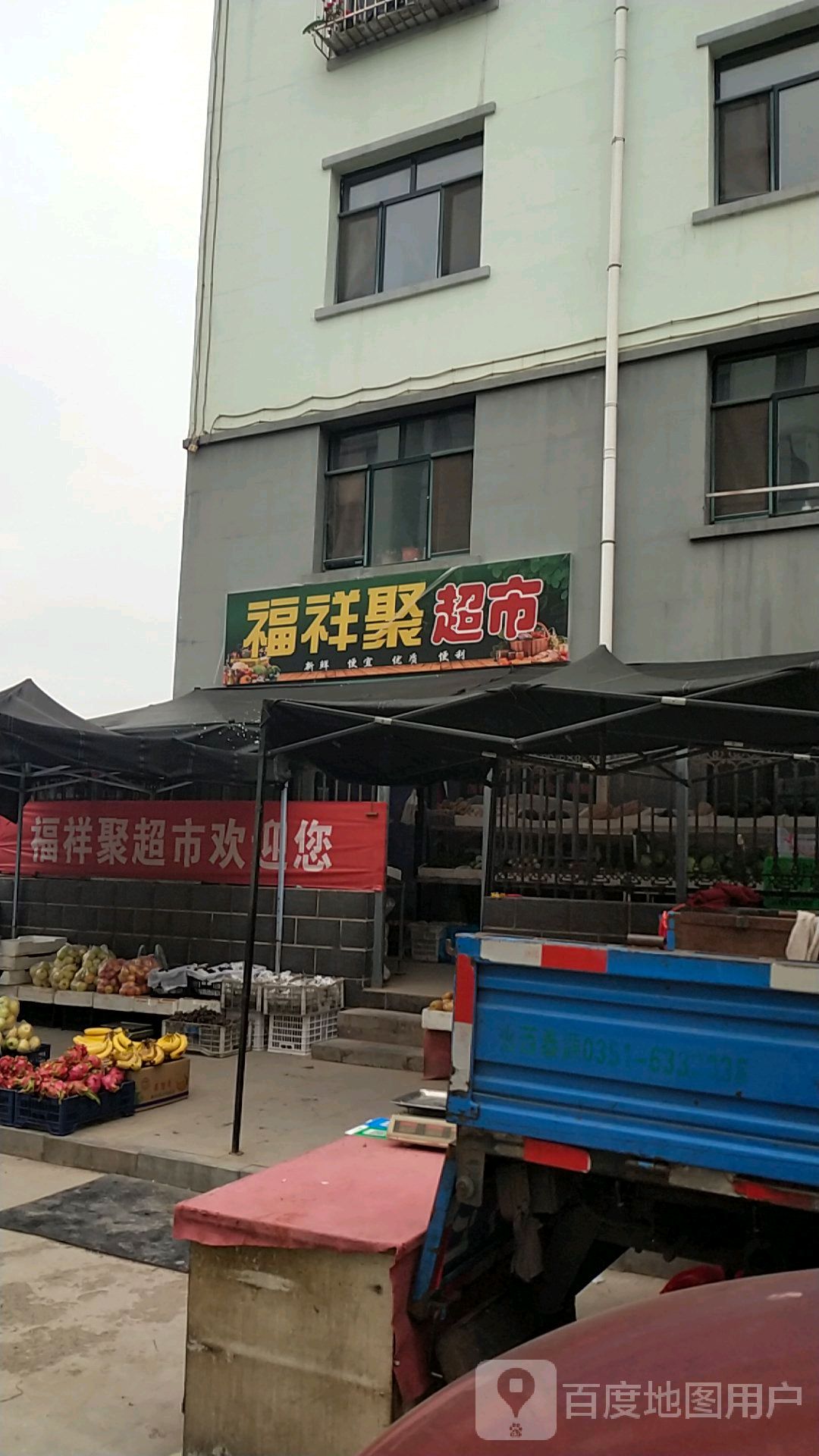 福祥聚超市(福祥聚庄园店)