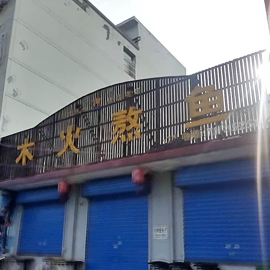木火熬鱼(漪汾花园店)