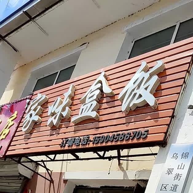 加味盒饭