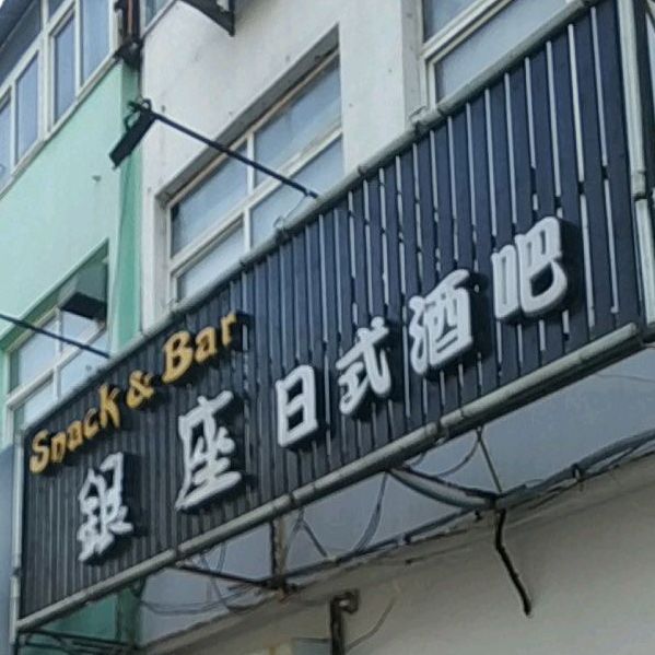 银座日式酒吧(五彩城店)