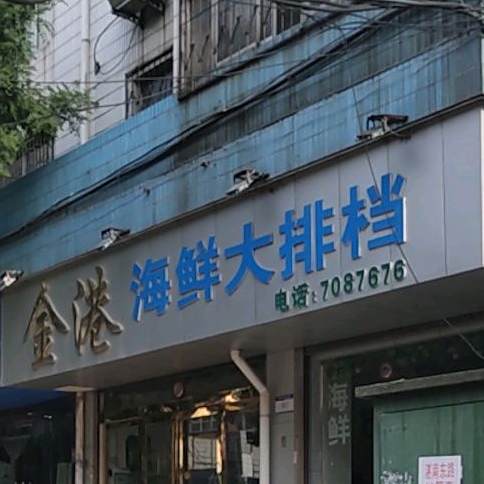 金港海鲜大排档