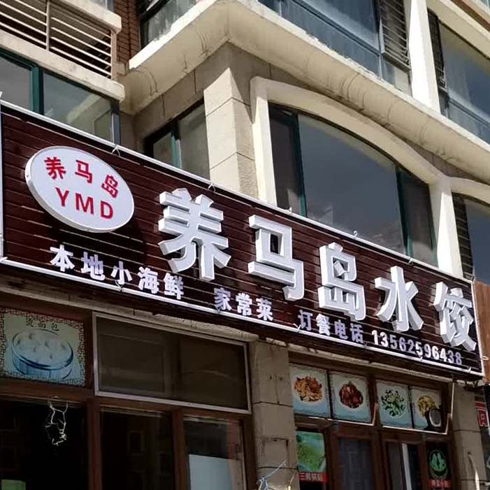 养马岛水饺(富甲店)