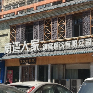 南湾人家信阳菜(长江东路店)