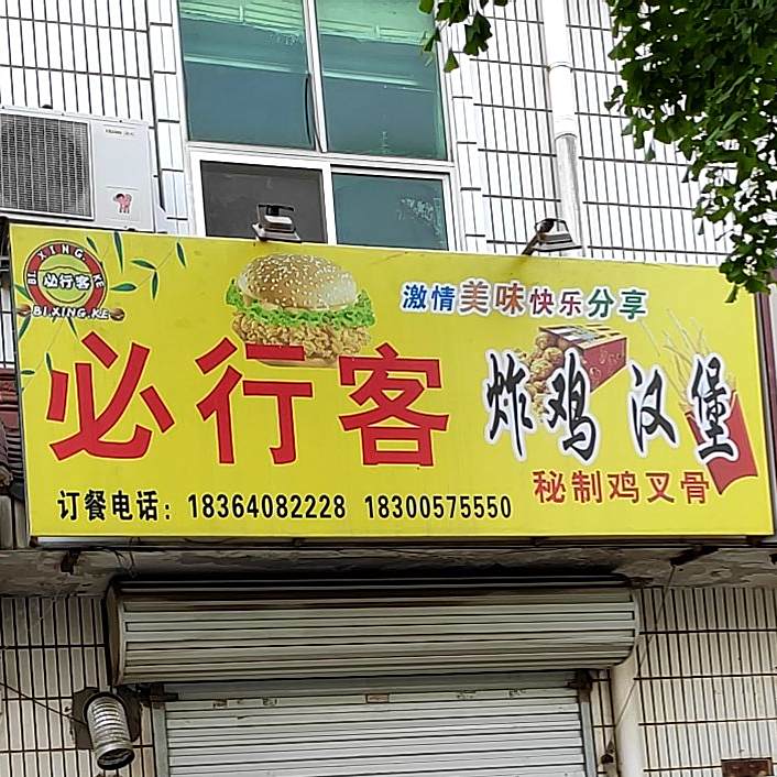 迈巴客怕鸡汉堡(宫松岭路店)