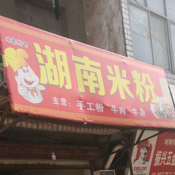 湖南米粉(孝花线店)