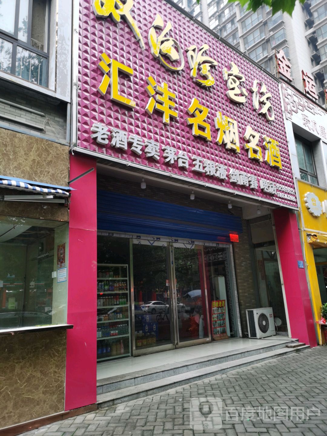 永城市汇沣名烟名酒(永馨园西区店)