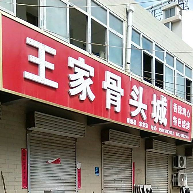 王家骨头城