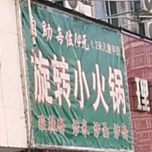 旋转小火锅(马路街店)