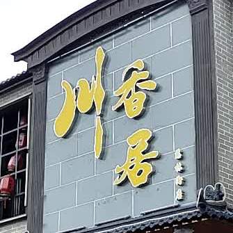 川香德面馆(丹朱东街店)