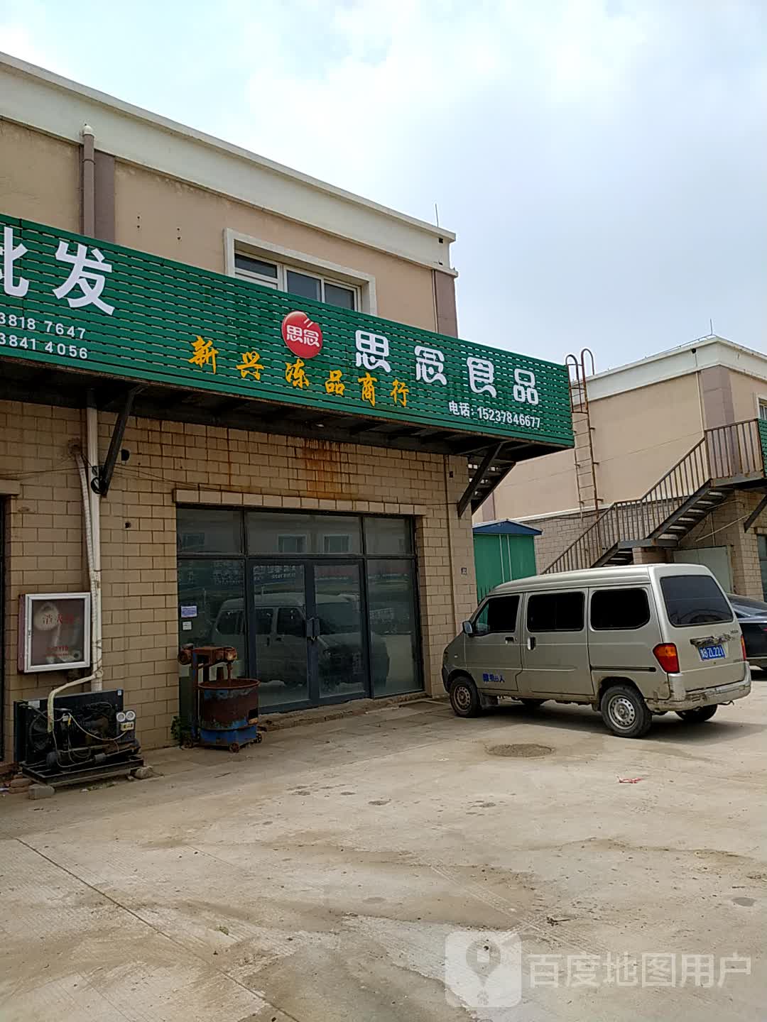 新舆冻品