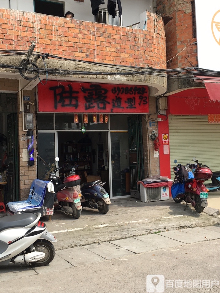 陆露造型