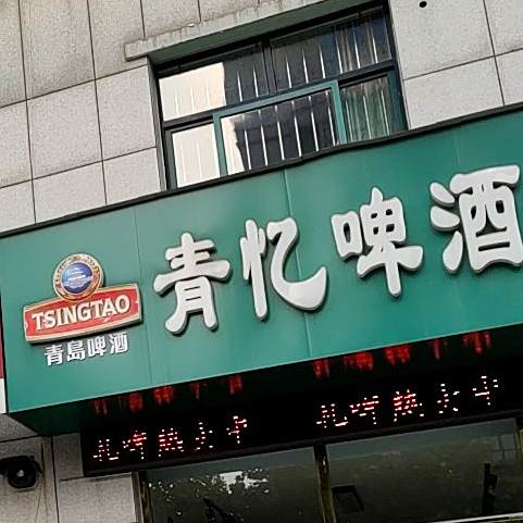 青忆啤酒馆