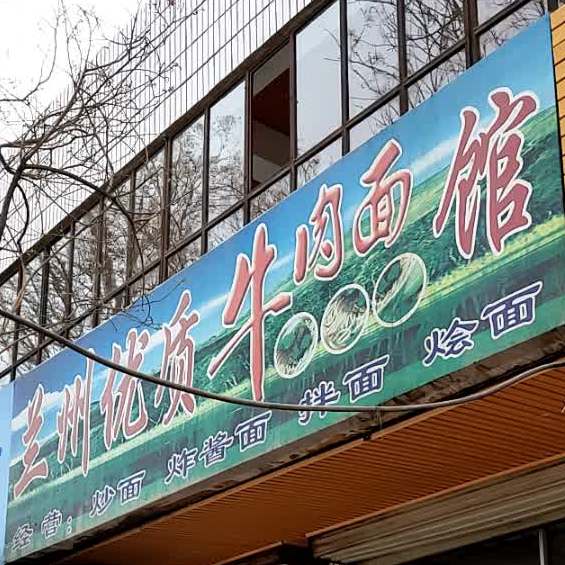 兰州优质牛肉面馆(南苑路店)