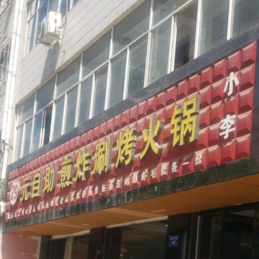 26元自助烤炸涮烤火锅