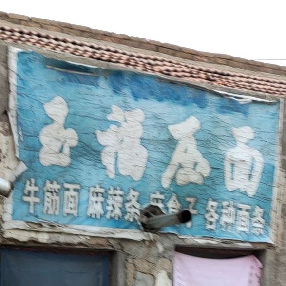玉福压面