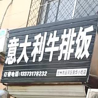 意大利牛排饭(朝阳街店)