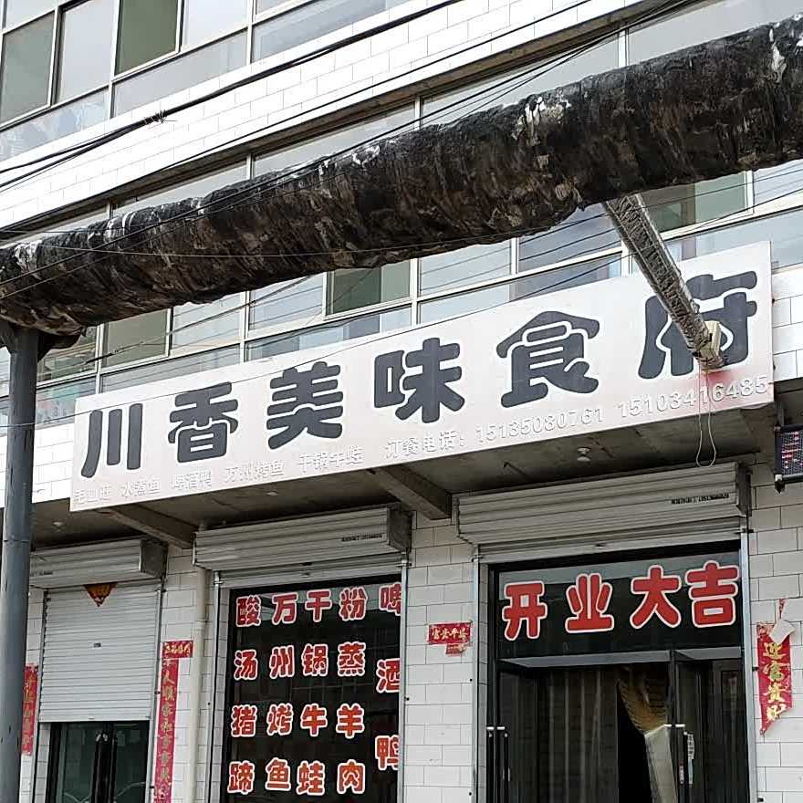 川香市美味食府