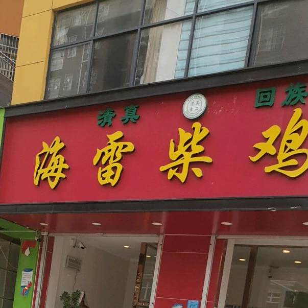 海雷柴鸡店(二店)