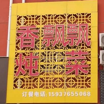 香飘炖菜