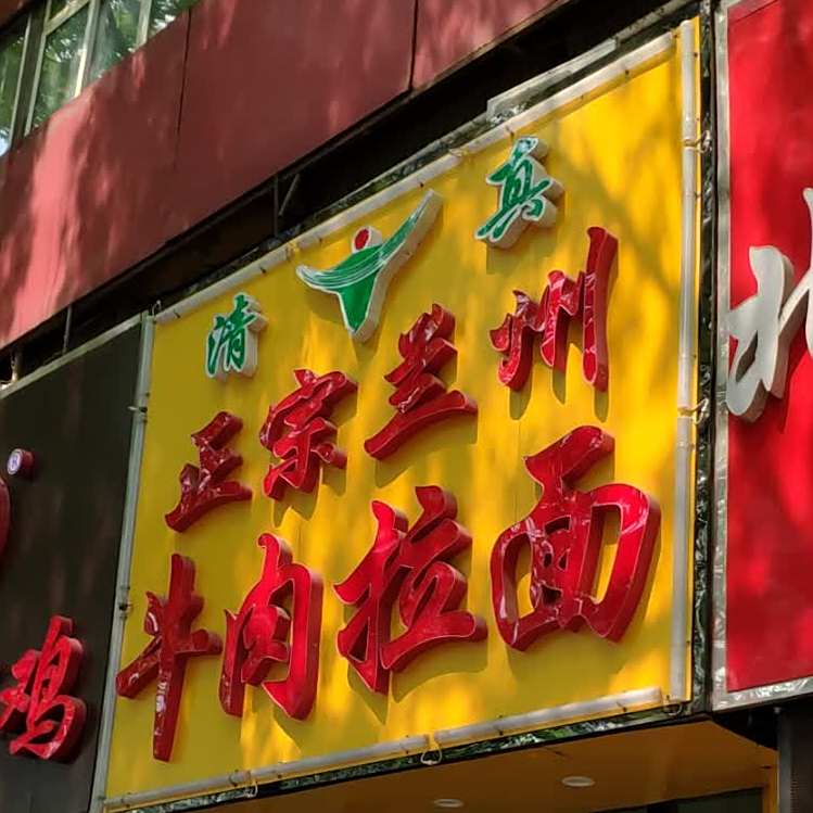 清真正宗兰州牛肉拉面(和谐店)
