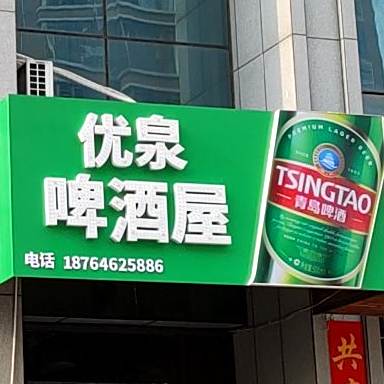 啤酒屋