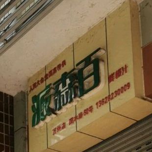 派森百鲜橙之(万州店)
