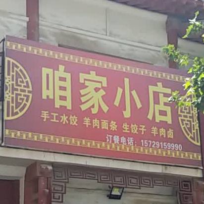 咱家小吃(伾山街店)