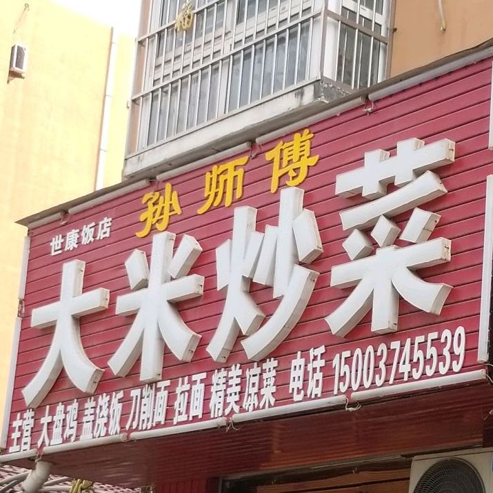 孙师傅大米炒菜(世康饭店)