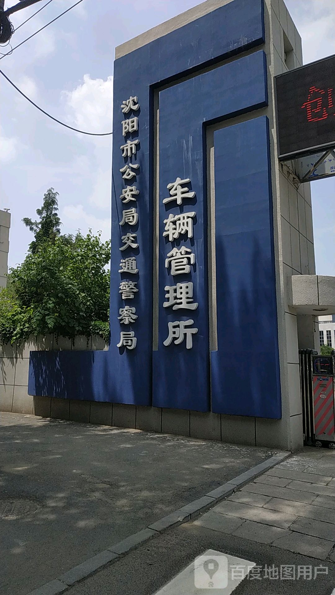 沈阳市公安局交通警察局车辆管理所