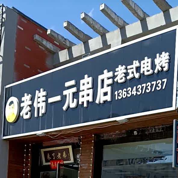 老伟一元串店