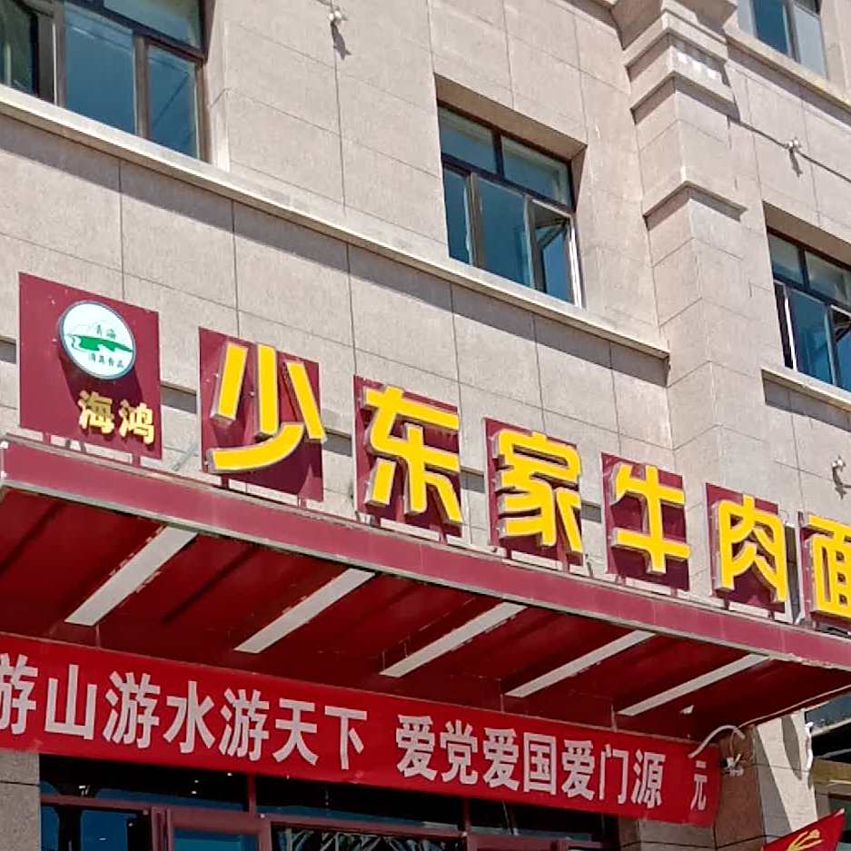 清真海鸿少东家牛肉面