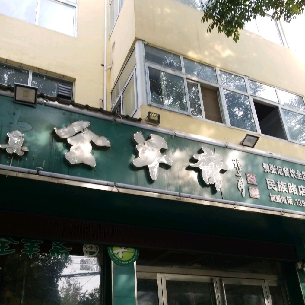 清真全羊斋(民族路店)