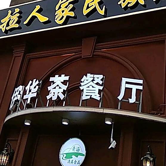 伊华西餐厅(夏都府邸东区店)