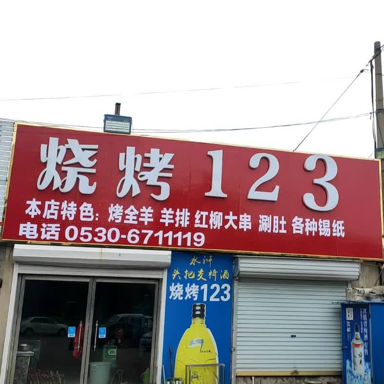 烧烤123号