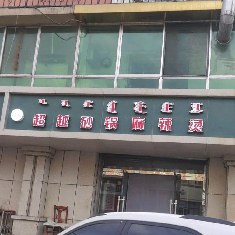 清真超越砂锅麻辣烫(八中店)