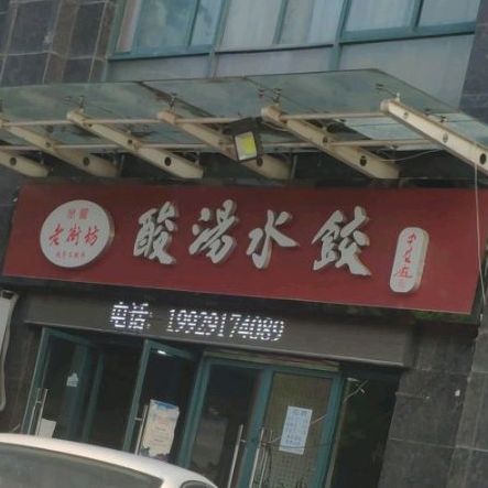 老街坊纯手工酸汤水饺(先河国际公馆店)
