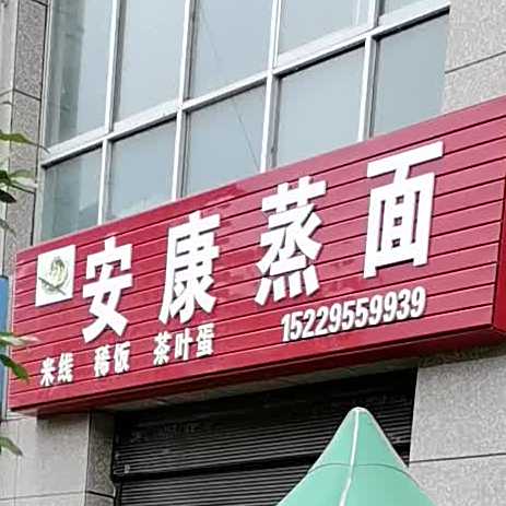 安康蒸面