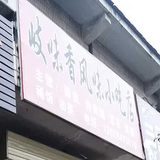 岐味香风味小吃店