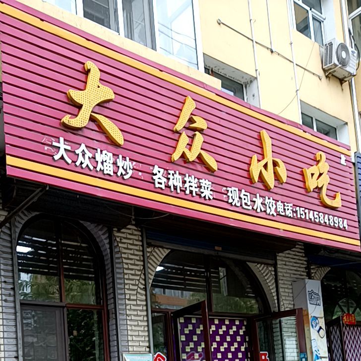 大众先吃(建设街店)