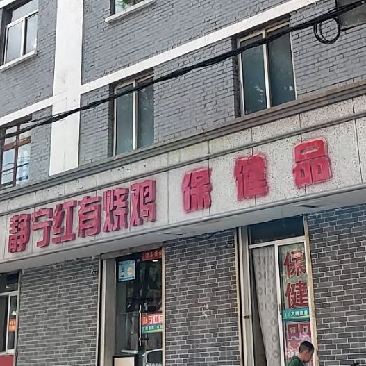 静宁宏有烧鸡