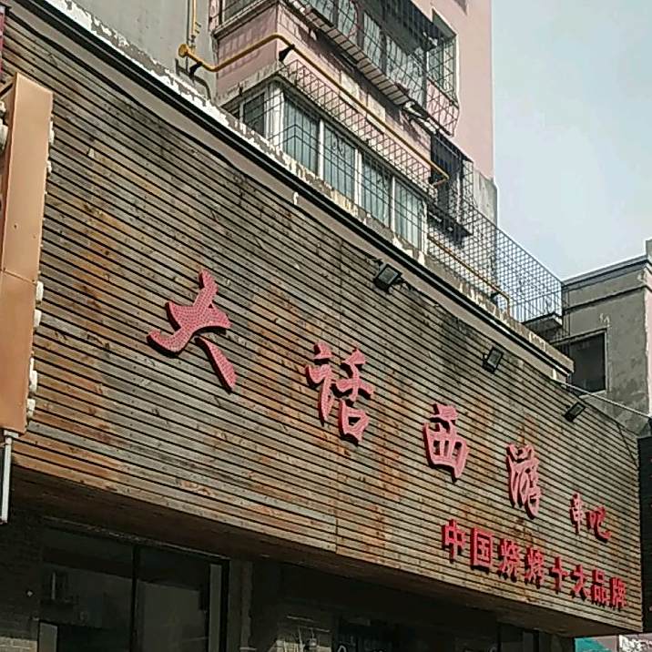 大话西游烧烤城吧(望花店)