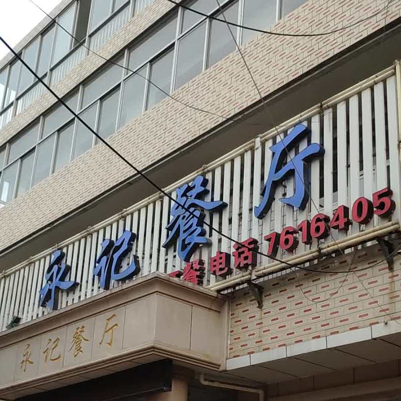 永记餐厅